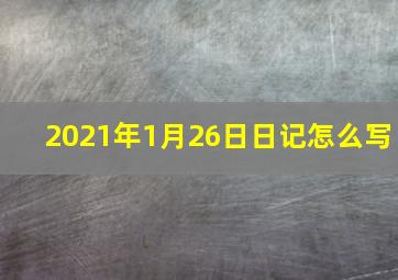 2021年1月26日日记怎么写