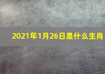 2021年1月26日是什么生肖