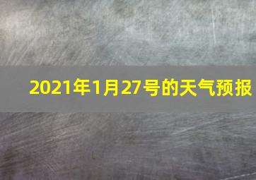 2021年1月27号的天气预报