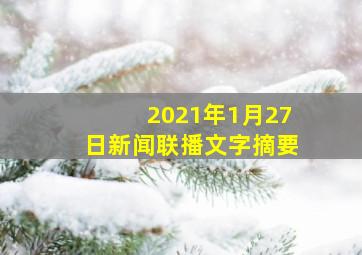 2021年1月27日新闻联播文字摘要