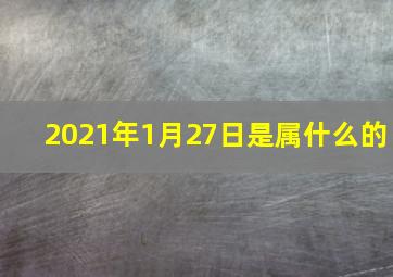 2021年1月27日是属什么的