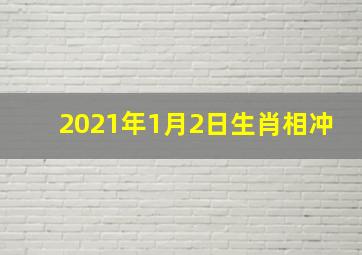 2021年1月2日生肖相冲