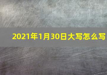 2021年1月30日大写怎么写