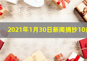 2021年1月30日新闻摘抄10条