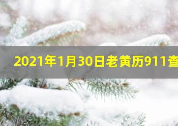 2021年1月30日老黄历911查询