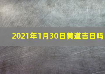 2021年1月30日黄道吉日吗