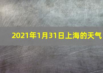 2021年1月31日上海的天气