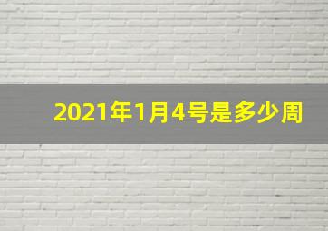 2021年1月4号是多少周