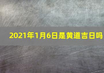 2021年1月6日是黄道吉日吗