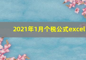 2021年1月个税公式excel