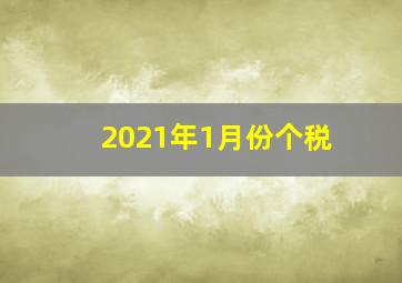 2021年1月份个税