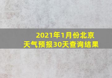 2021年1月份北京天气预报30天查询结果