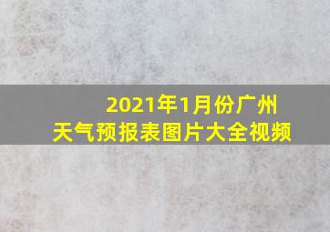 2021年1月份广州天气预报表图片大全视频