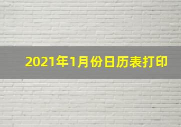 2021年1月份日历表打印