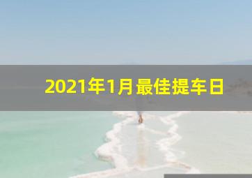 2021年1月最佳提车日