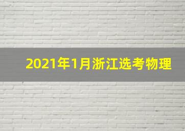 2021年1月浙江选考物理