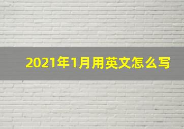 2021年1月用英文怎么写