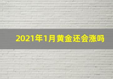 2021年1月黄金还会涨吗