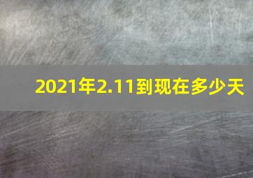 2021年2.11到现在多少天