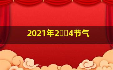 2021年2⃣️4节气