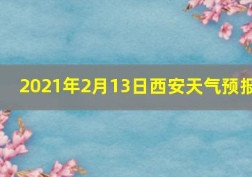 2021年2月13日西安天气预报