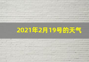 2021年2月19号的天气