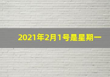 2021年2月1号是星期一