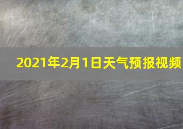 2021年2月1日天气预报视频