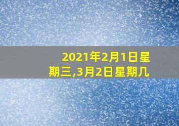 2021年2月1日星期三,3月2日星期几