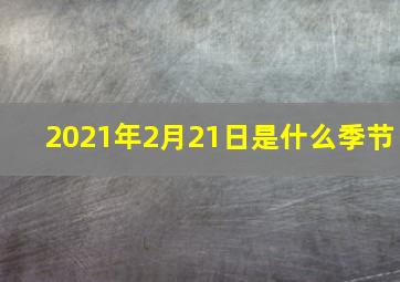 2021年2月21日是什么季节