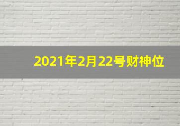 2021年2月22号财神位