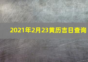 2021年2月23黄历吉日查询