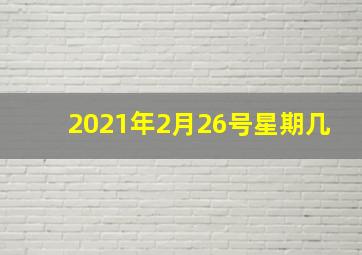 2021年2月26号星期几