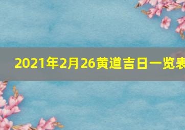 2021年2月26黄道吉日一览表