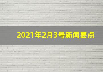 2021年2月3号新闻要点