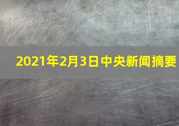 2021年2月3日中央新闻摘要