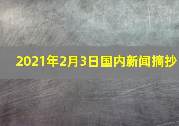 2021年2月3日国内新闻摘抄