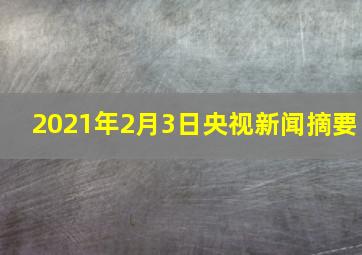 2021年2月3日央视新闻摘要