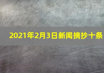 2021年2月3日新闻摘抄十条