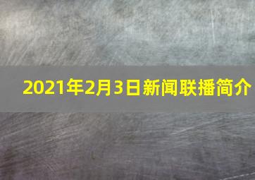 2021年2月3日新闻联播简介