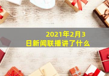 2021年2月3日新闻联播讲了什么