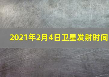 2021年2月4日卫星发射时间