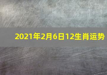 2021年2月6日12生肖运势