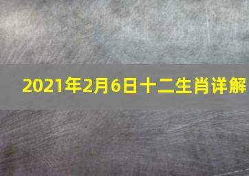 2021年2月6日十二生肖详解