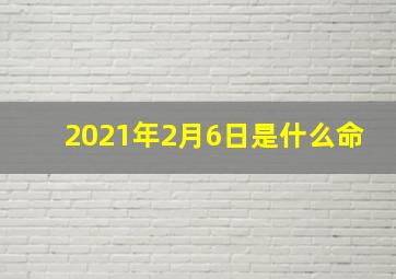 2021年2月6日是什么命