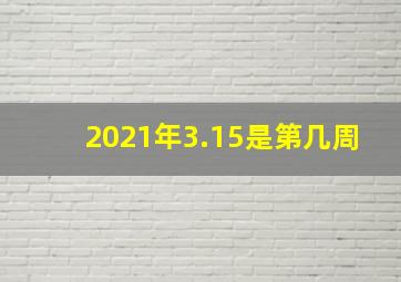 2021年3.15是第几周