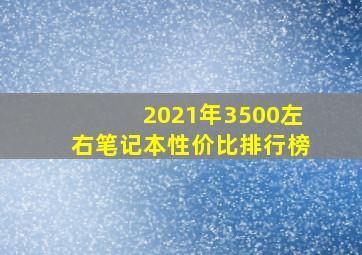 2021年3500左右笔记本性价比排行榜