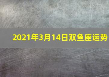 2021年3月14日双鱼座运势