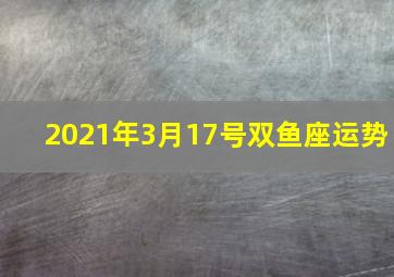 2021年3月17号双鱼座运势