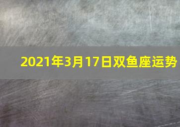 2021年3月17日双鱼座运势